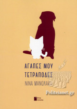 ΑΓΑΠΕΣ ΜΟΥ ΤΕΤΡΑΠΟΔΕΣ