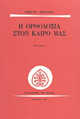 Η ΟΡΘΟΔΟΞΙΑ ΣΤΟ ΚΑΙΡΟ ΜΑΣ (ΔΟΚΙΜΙΑ)
