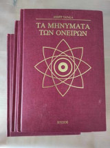 Τα μηνυματα των ονειρων
