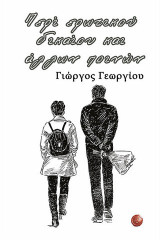Περί ερωτικού δικαίου και άλλων ποινών