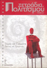 Τετράδια Πολιτισμού (τεύχη 3-4)