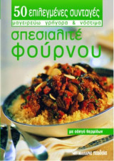 Σπεσιαλιτέ Φούρνου - 50 επιλεγμένες συνταγές Νο 15
