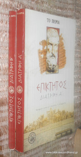 Επίκτητος Διατριβή Α'+ Β'
