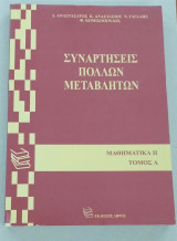 Συναρτήσεις Πολλών Μεταβλητών