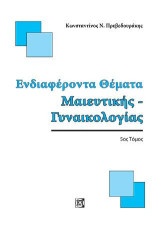 Ενδιαφέροντα Θέματα Μαιευτικής-Γυναικολογίας 5ος τόμος