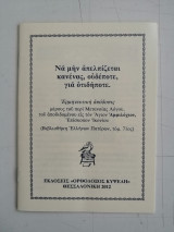 Να μην απελπίζεται κανένας, ουδέποτε, για οτιδήποτε.
