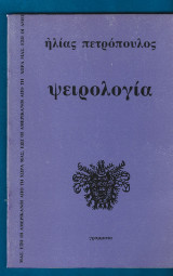 Ψειρολογία