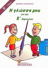 Η γλώσσα μου για την Ε΄ δημοτικού