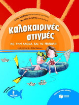 Καλοκαιρινές στιγμές με την Αλέκα και το Μανόλη: Για παιδιά που έχουν τελειώσει την Ε΄Δημοτικού