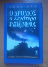 Ο δρόμος ο λιγότερο ταξιδεμένος