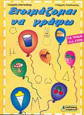 Ετοιμάζομαι να γράψω