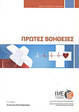 Πρώτες βοήθειες