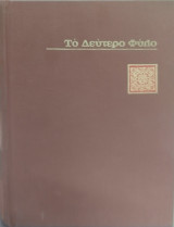 Το δεύτερο φύλο