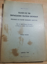 Εισαγωγή εις την εφηρμοσμένην πολιτικήν οικονομίαν τεύχος πρώτον κ' τεύχος δεύτερον