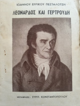 Λεονάρδος και Γερτρούδη