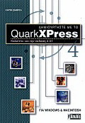 Quark Xpress 4: Καλύπτει και την έκδοση 4.01