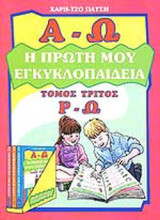 Η ΠΡΩΤΗ ΜΟΥ ΕΓΚΥΚΛΟΠΑΙΔΕΙΑ (ΤΡΙΤΟΣ ΤΟΜΟΣ, Ρ-Ω)