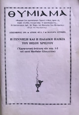 Θυμίαμα Δεκέμβριος 1991 Η γέννηση και η παιδική ηλικία του Ιησού Χριστού