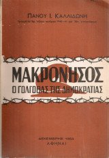 Μακρόνησος, ο Γολγοθάς της Δημοκρατίας
