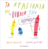 Τα κραγιόνια και το βιβλίο των χρωμάτων