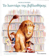 Το λιοντάρι της βιβλιοθήκης (σκληρόδετη έκδοση)