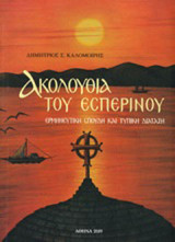 Ακολουθία του εσπερινού: Ερμηνευτική σπουδή και τυπική διάταξη