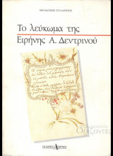 Το λεύκωμα της Ειρήνης Α. Δεντρινού