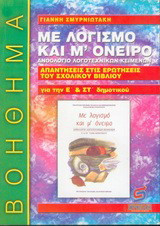 Με λογισμό και μ' όνειρο, ανθολόγιο λογοτεχνικών κειμένων Ε΄ και ΣΤ΄ τάξη δημοτικού: Επεξεργασία, λογοτεχνική ανάλυση