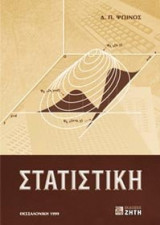 Στατιστική