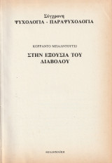 Σύγχρονη Ψυχολογία Παραψυχολογία - Στην Εξουσία του Διαβόλου