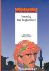 Ιστορίες των δερβισάδων