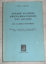 Αρχαοι ελληνες επιγραματοποιοι 1986 βασ.λαζανας