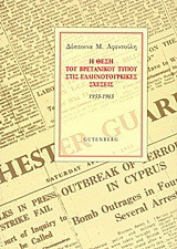 Η θέση του βρετανικού Τύπου στις ελληνοτουρκικές σχέσεις, 1955-1965