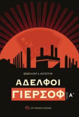 Αδελφοί Γιερσόφ: Α΄ Τόμος