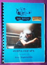 Φτηνα Τσιγαρα (Bad Movies) το Potrfolio της ταινιας
