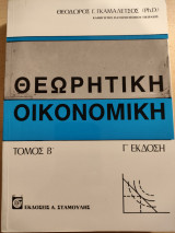 Θεωρητική Οικονομική Τόμος Β