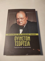 Πρωταγωνιστές του Β' Παγκόσμιου Πολέμου #3: Ουίνστον Τσόρτσιλ, ο αρχιτέκτονας της αντίστασης