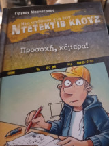 Προσοχή, κάμερα!