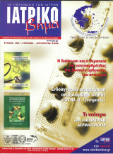Περιοδικό "Ιατρικό Βήμα", Τεύχος 104, Ιούνιος-Αύγουστος 2006
