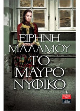 Το μαύρο νυφικό