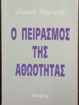 Ο πειρασμός της αθωότητας
