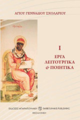 Αγίου Γεννάδιου Σχολαρίου: Έργα λειτουργικά και ποιητικά