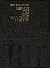 Λεξικόν της νέας ελληνικής γλώσσης: ΔΙΚΡ-ΞΩΦ