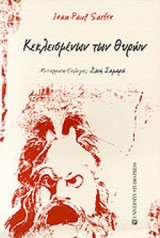 ΚΕΚΛΕΙΣΜΕΝΩΝ ΤΩΝ ΘΥΡΩΝ