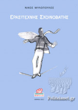 ΕΡΑΣΙΤΕΧΝΗΣ ΣΧΟΙΝΟΒΑΤΗΣ