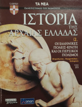 Ιστορία της Αρχαίας Ελλάδας τόμος 2, τεύχος 21: Οι ελληνικές πόλεις- κράτη και οι περσικοί πόλεμοι