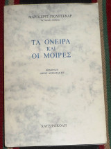 Τα όνειρα και οι μοίρες Marguerite Yourcenar 2008
