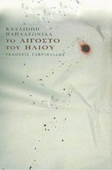 ΤΟ ΛΙΓΟΣΤΟ ΤΟΥ ΗΛΙΟΥ
