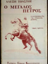 Ο μεγάλος Πέτρος - Τόμος Πρώτος