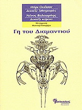 Γη του διαμαντιού: Μάρι Ουίλσον: δεκαέξι λιθογραφίες, Νάνος Βαλαωρίτης: δεκαέξι κείμενα